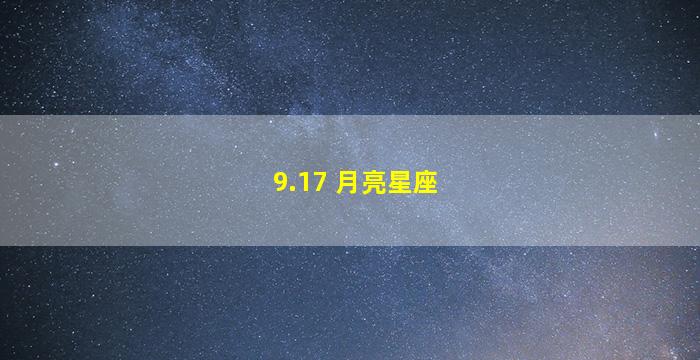 9.17 月亮星座